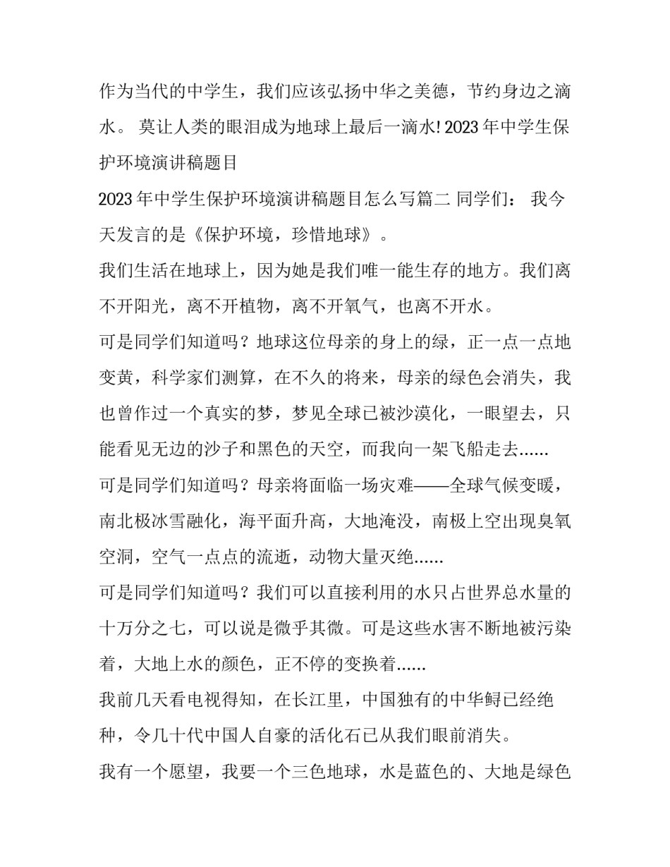 2023年中学生保护环境演讲稿题目 2023年中学生保护环境演讲稿题目怎么写(四篇)_第3页