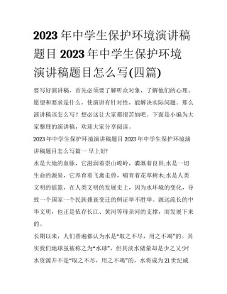 2023年中学生保护环境演讲稿题目 2023年中学生保护环境演讲稿题目怎么写(四篇)