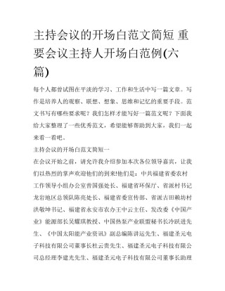 主持会议的开场白范文简短 重要会议主持人开场白范例(六篇)