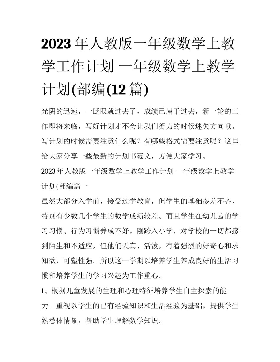2023年人教版一年级数学上教学工作计划 一年级数学上教学计划(部编(12篇)_第1页