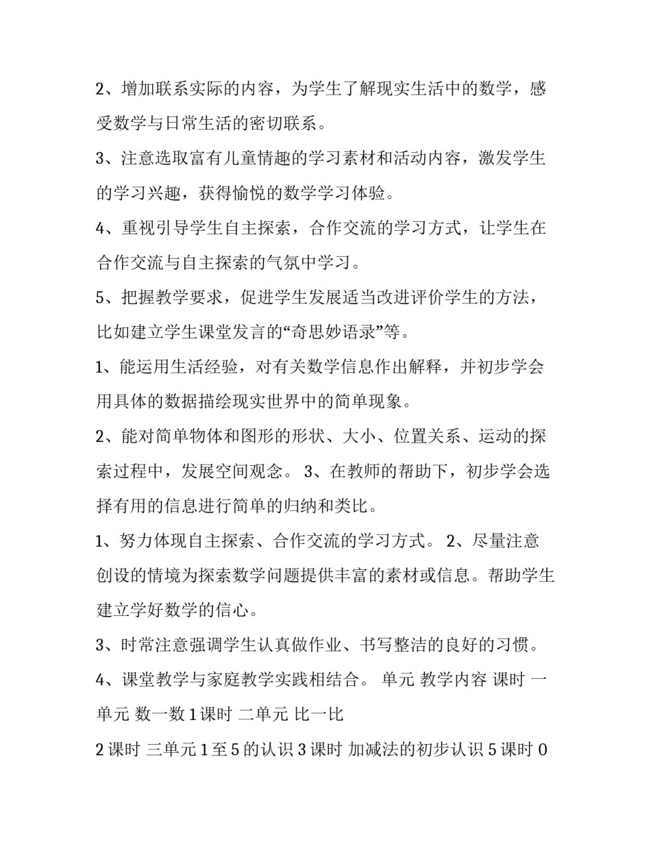 2023年人教版一年级数学上教学工作计划 一年级数学上教学计划(部编(12篇)_第2页