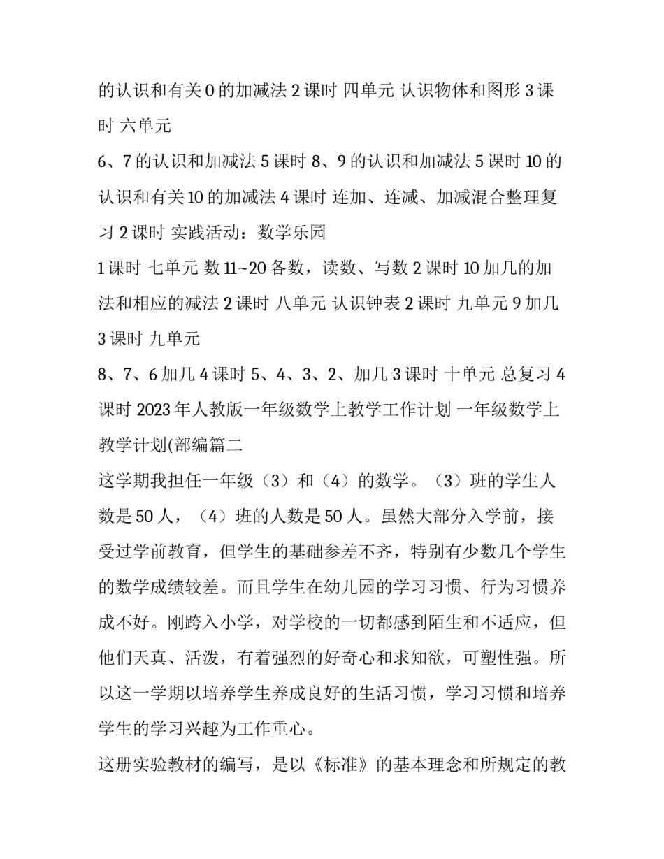 2023年人教版一年级数学上教学工作计划 一年级数学上教学计划(部编(12篇)_第3页