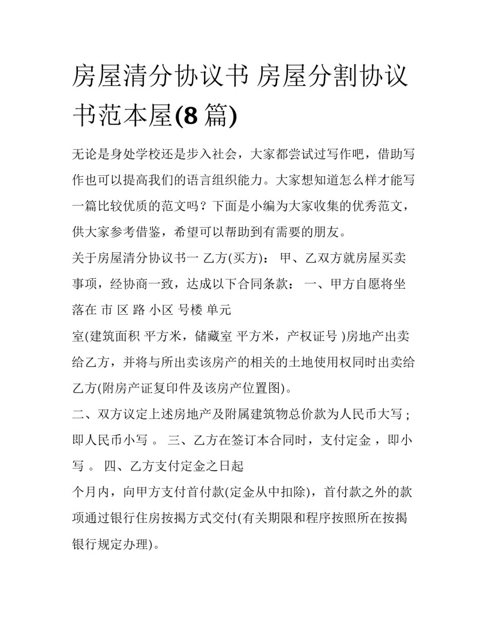 房屋清分协议书 房屋分割协议书范本屋(8篇)_第1页