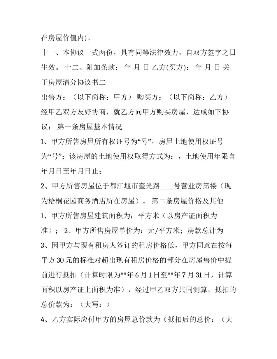 房屋清分协议书 房屋分割协议书范本屋(8篇)_第3页