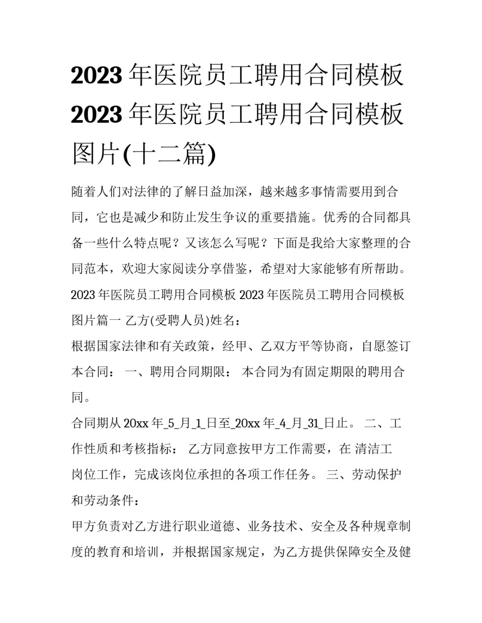 2023年医院员工聘用合同模板 2023年医院员工聘用合同模板图片(十二篇)_第1页