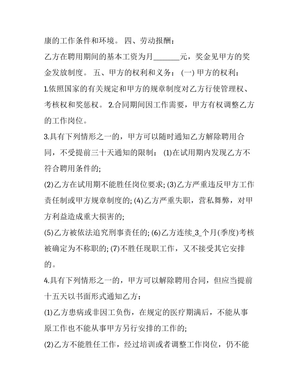 2023年医院员工聘用合同模板 2023年医院员工聘用合同模板图片(十二篇)_第2页