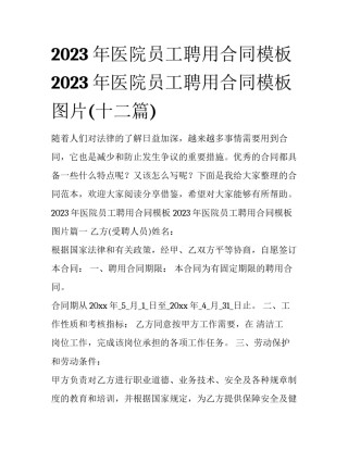 2023年医院员工聘用合同模板 2023年医院员工聘用合同模板图片(十二篇)