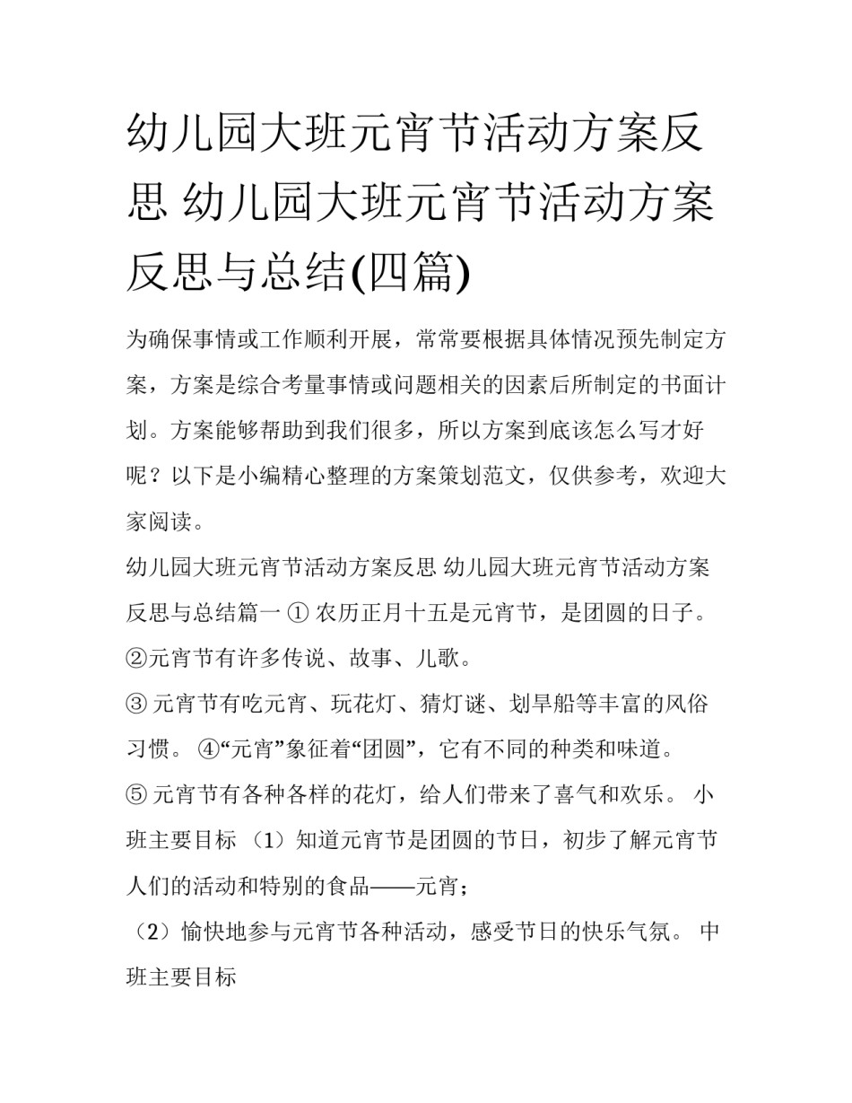 幼儿园大班元宵节活动方案反思 幼儿园大班元宵节活动方案反思与总结(四篇)_第1页