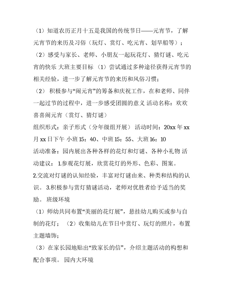 幼儿园大班元宵节活动方案反思 幼儿园大班元宵节活动方案反思与总结(四篇)_第2页