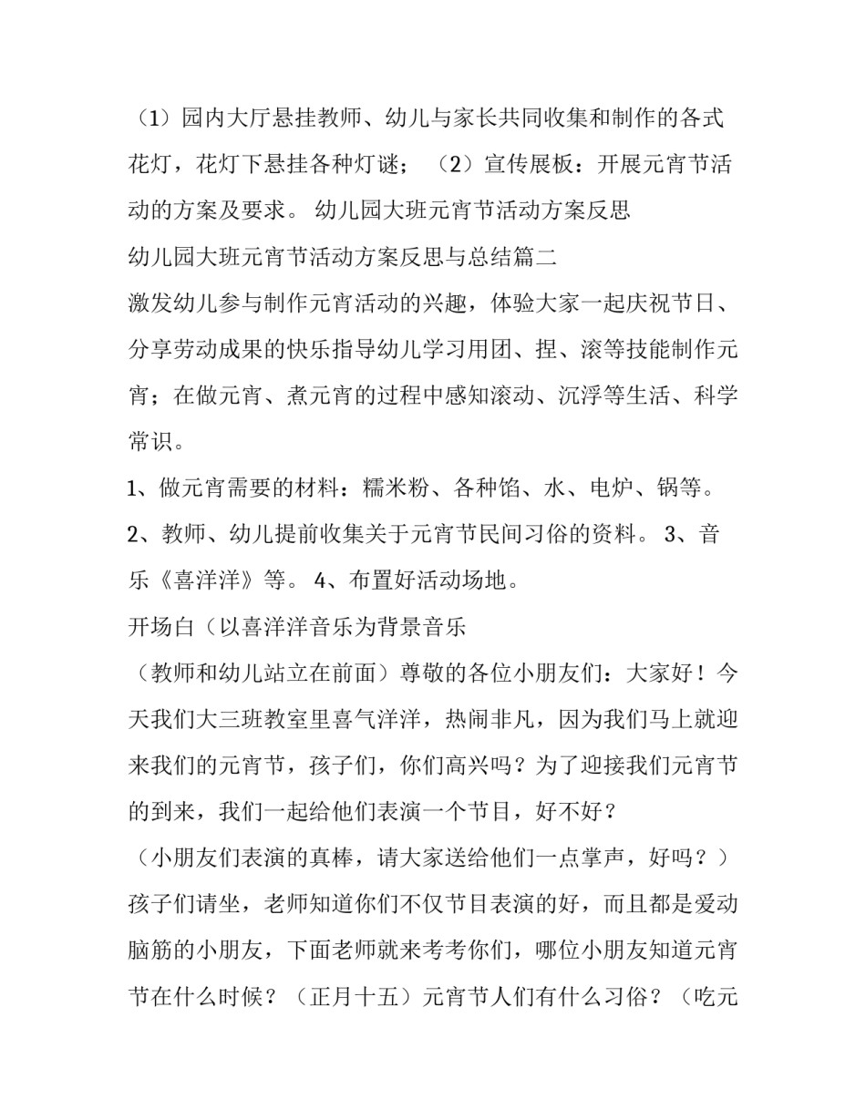 幼儿园大班元宵节活动方案反思 幼儿园大班元宵节活动方案反思与总结(四篇)_第3页
