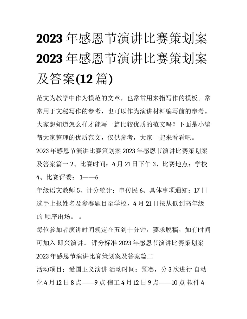 2023年感恩节演讲比赛策划案 2023年感恩节演讲比赛策划案及答案(12篇)_第1页