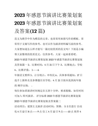 2023年感恩节演讲比赛策划案 2023年感恩节演讲比赛策划案及答案(12篇)