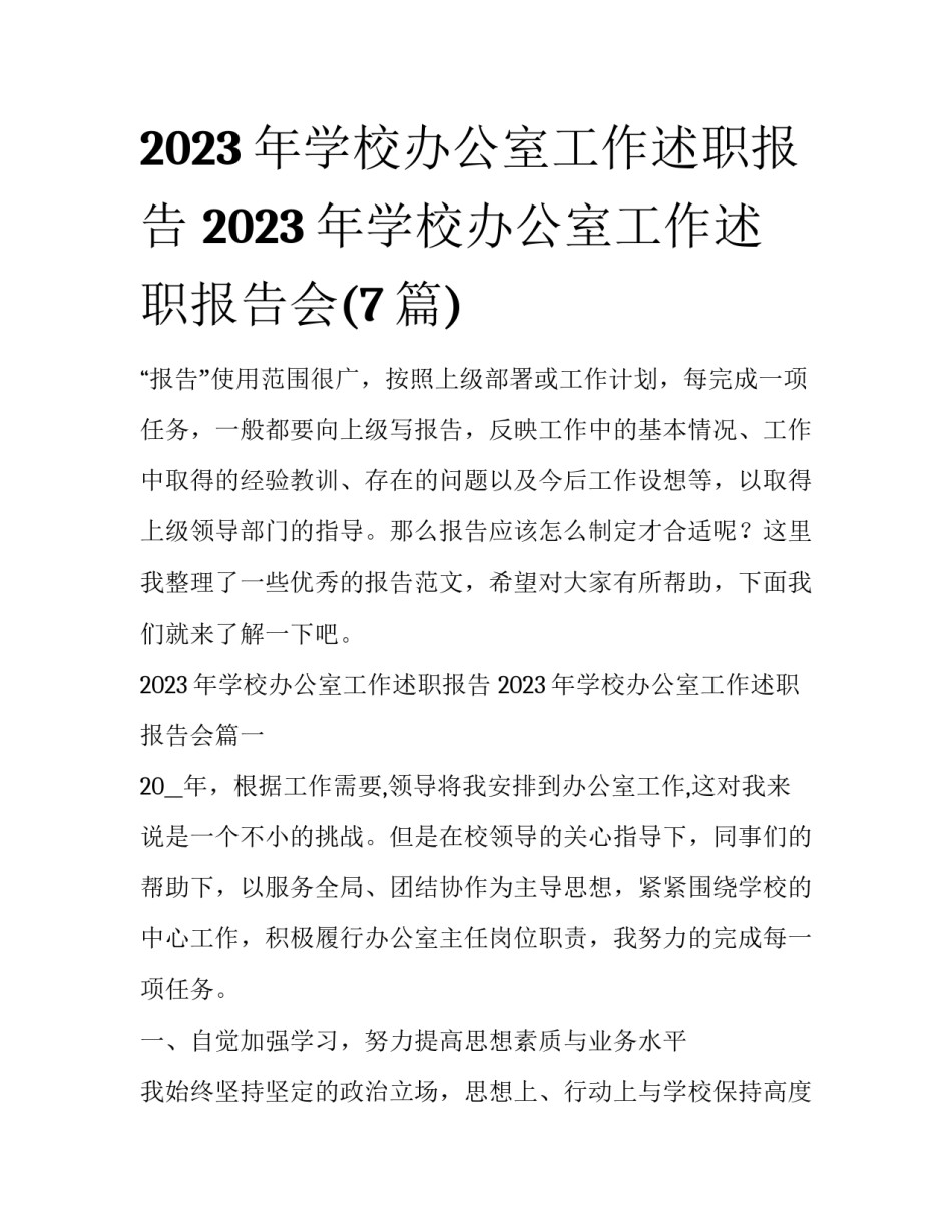 2023年学校办公室工作述职报告 2023年学校办公室工作述职报告会(7篇)_第1页