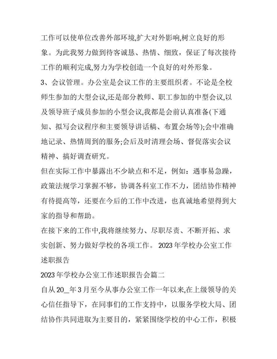 2023年学校办公室工作述职报告 2023年学校办公室工作述职报告会(7篇)_第3页