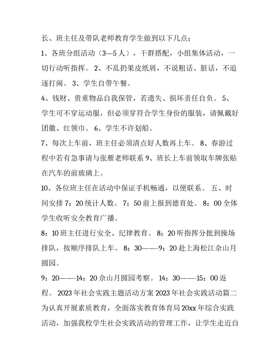 2023年社会实践主题活动方案 2023年社会实践活动(7篇)_第2页