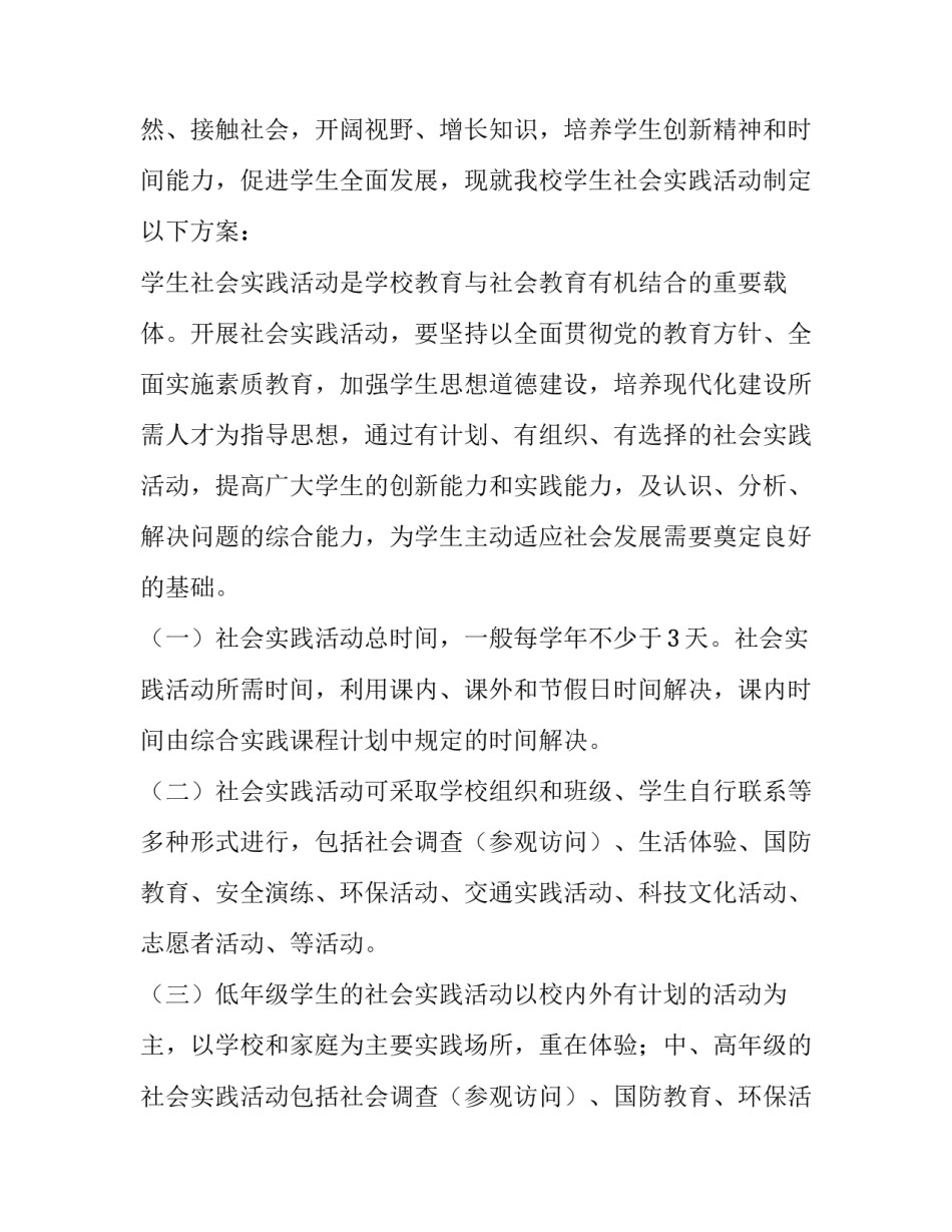 2023年社会实践主题活动方案 2023年社会实践活动(7篇)_第3页
