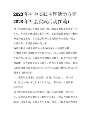 2023年社会实践主题活动方案 2023年社会实践活动(7篇)