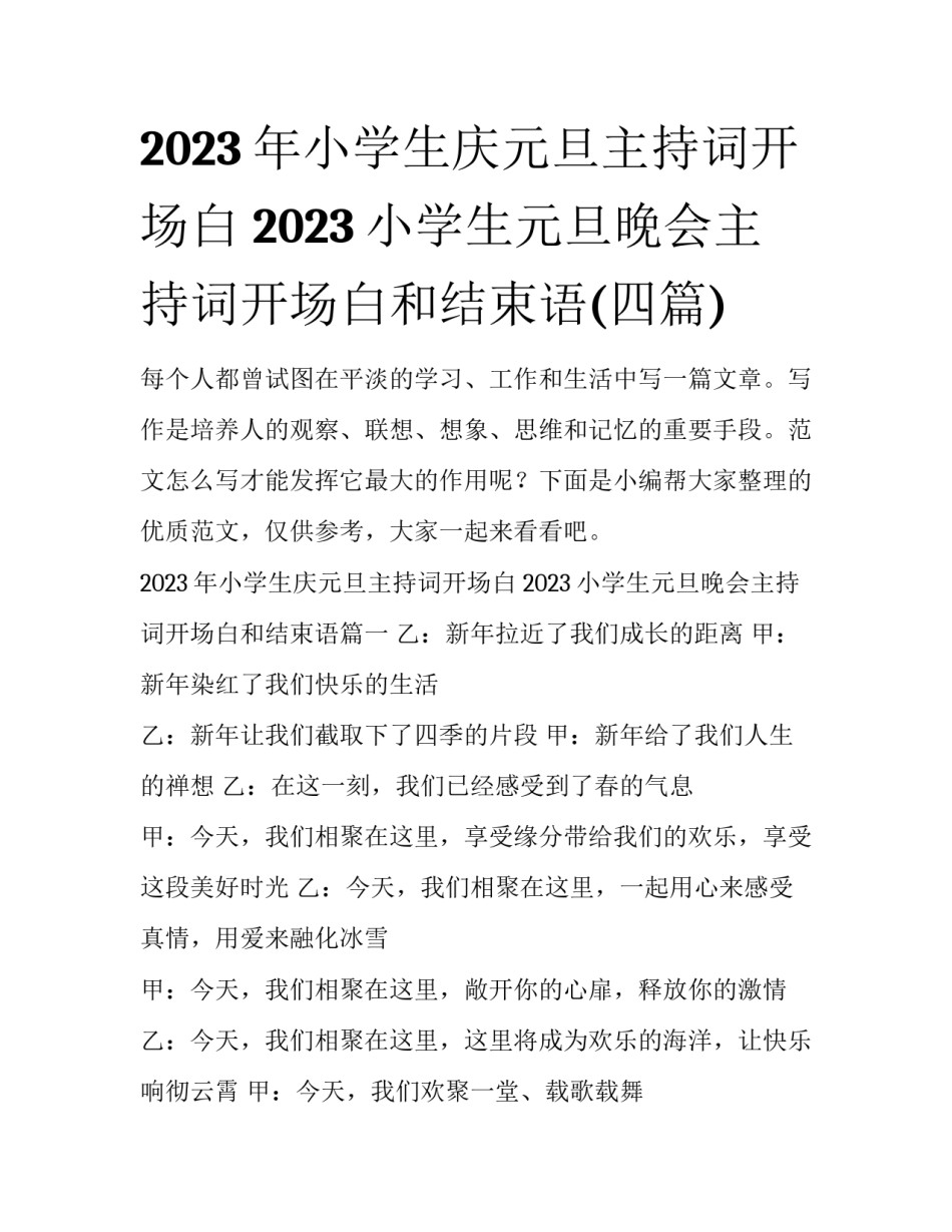 2023年小学生庆元旦主持词开场白 2023小学生元旦晚会主持词开场白和结束语(四篇)_第1页