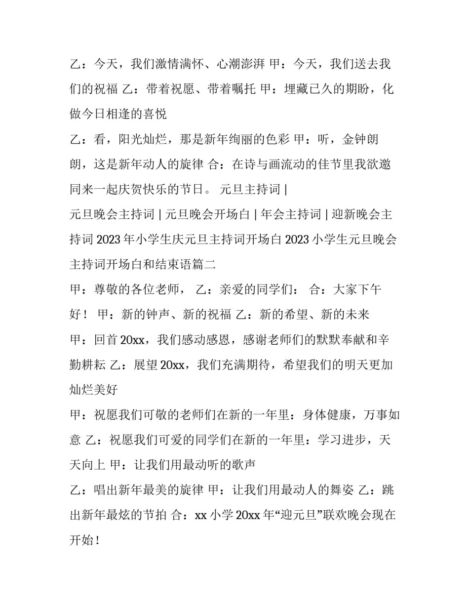 2023年小学生庆元旦主持词开场白 2023小学生元旦晚会主持词开场白和结束语(四篇)_第2页