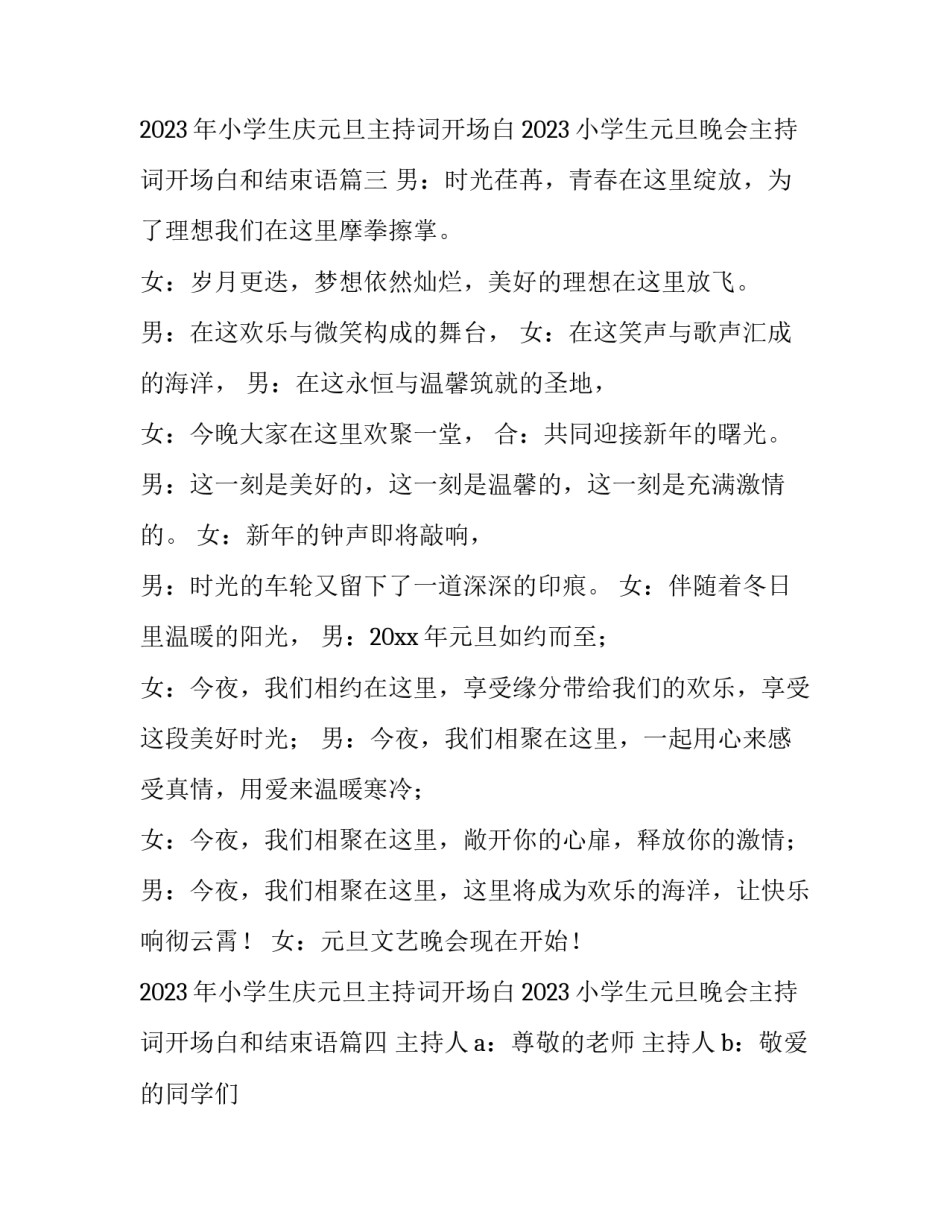 2023年小学生庆元旦主持词开场白 2023小学生元旦晚会主持词开场白和结束语(四篇)_第3页