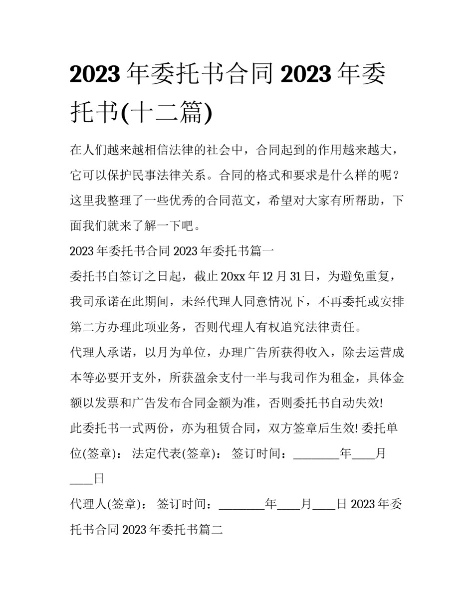 2023年委托书合同 2023年委托书(十二篇)_第1页
