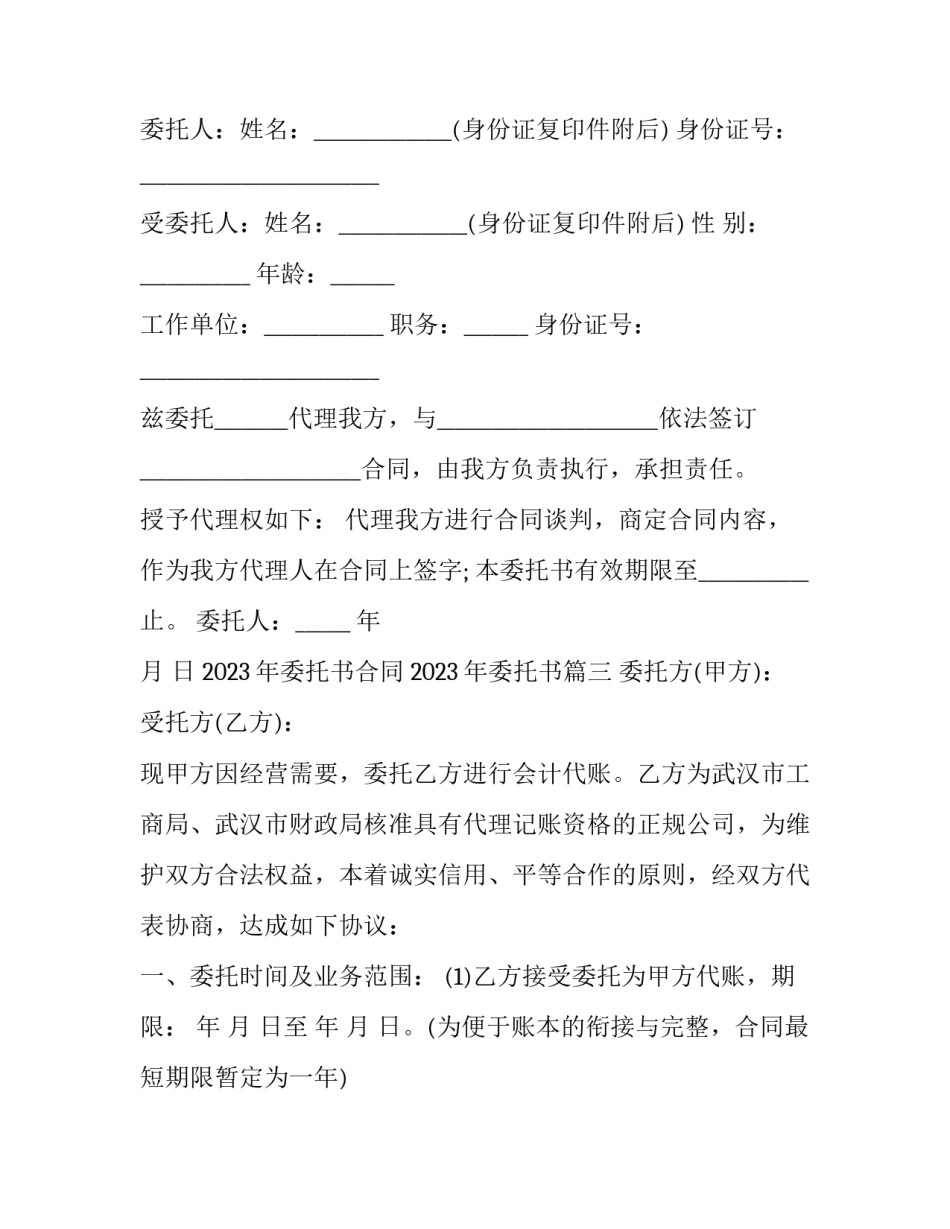 2023年委托书合同 2023年委托书(十二篇)_第2页
