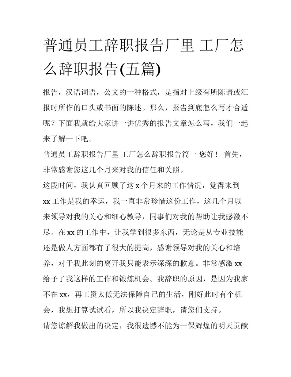普通员工辞职报告厂里 工厂怎么辞职报告(五篇)_第1页