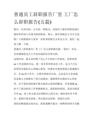 普通员工辞职报告厂里 工厂怎么辞职报告(五篇)
