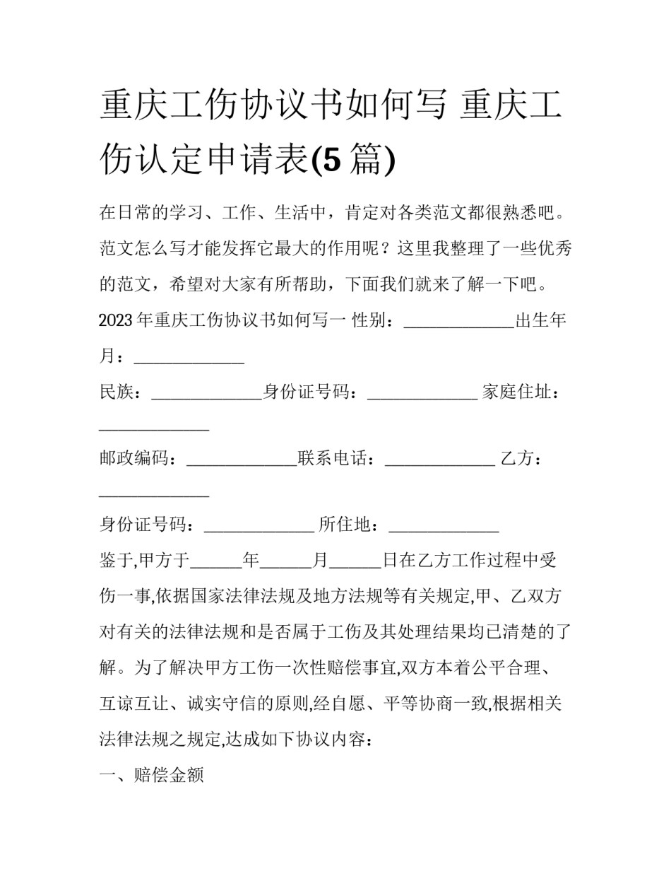 重庆工伤协议书如何写 重庆工伤认定申请表(5篇)_第1页