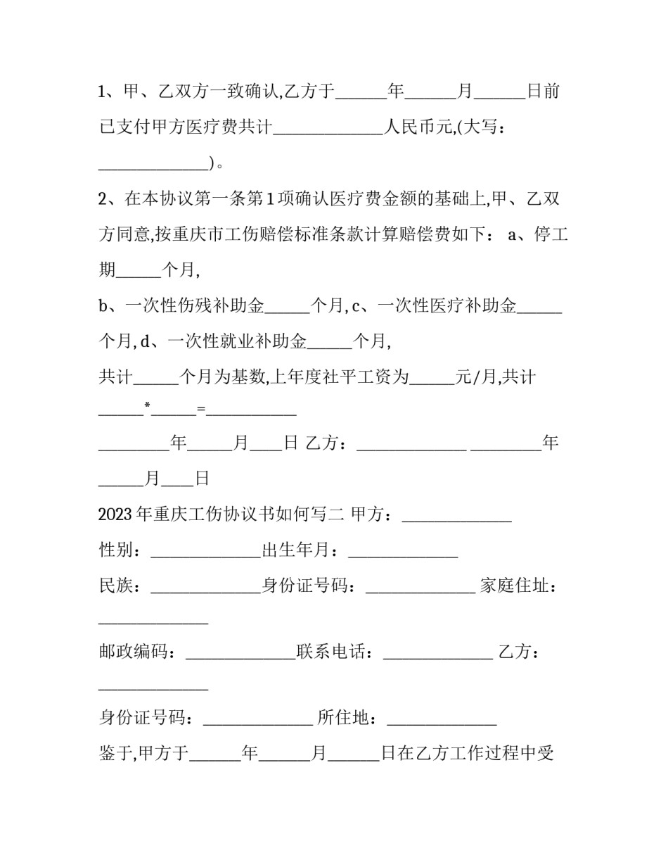 重庆工伤协议书如何写 重庆工伤认定申请表(5篇)_第2页