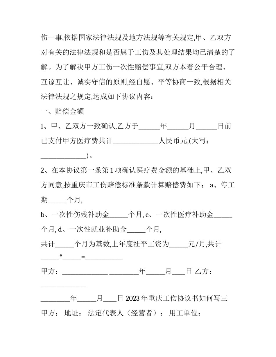重庆工伤协议书如何写 重庆工伤认定申请表(5篇)_第3页