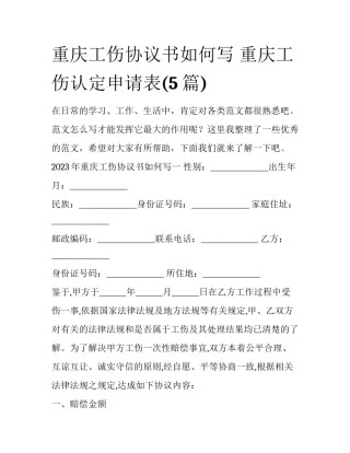 重庆工伤协议书如何写 重庆工伤认定申请表(5篇)