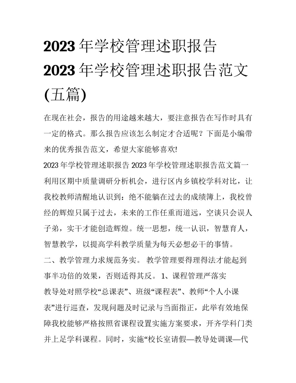 2023年学校管理述职报告 2023年学校管理述职报告范文(五篇)_第1页