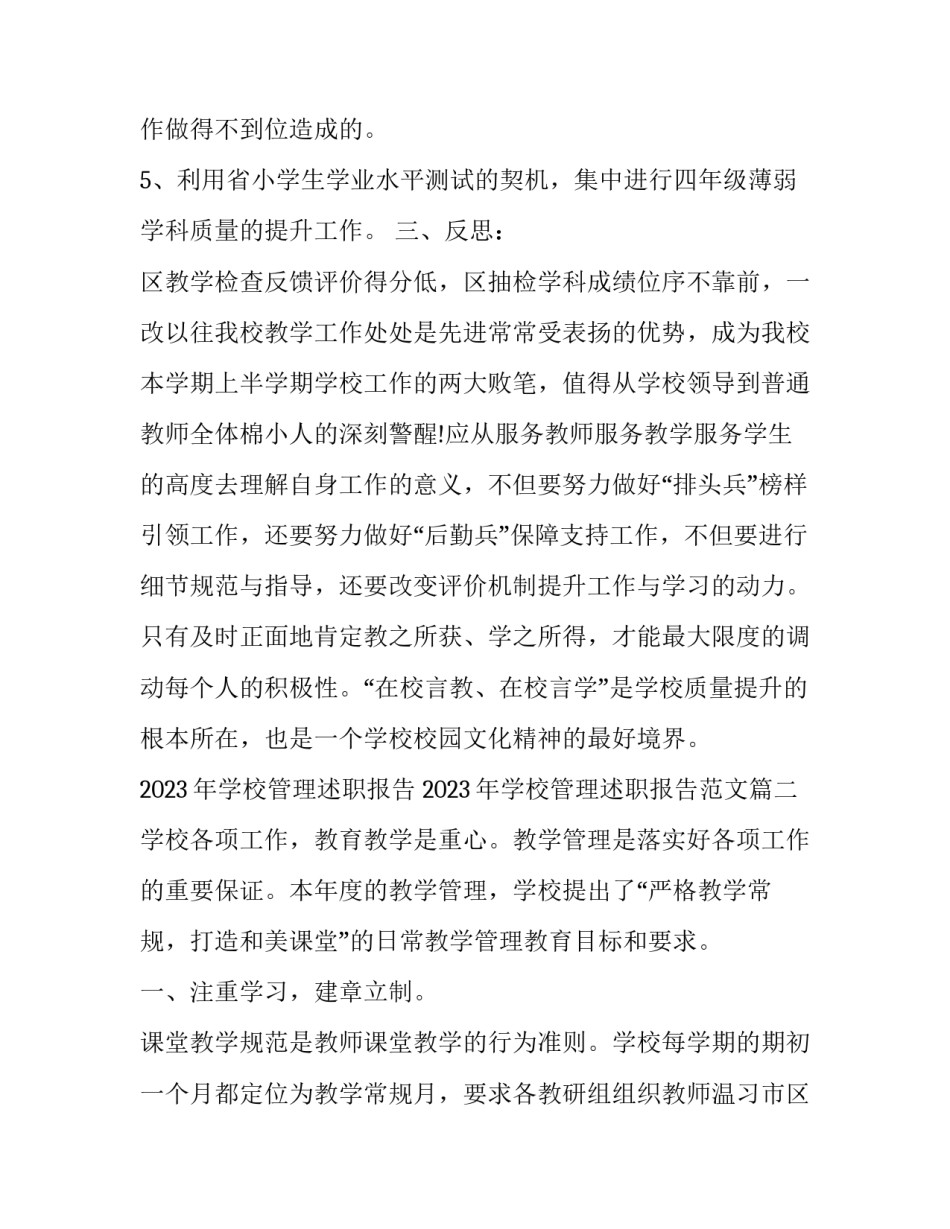 2023年学校管理述职报告 2023年学校管理述职报告范文(五篇)_第3页