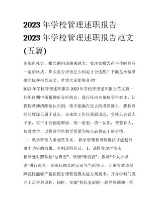 2023年学校管理述职报告 2023年学校管理述职报告范文(五篇)