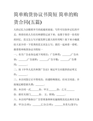 简单购货协议书简短 简单的购货合同(五篇)