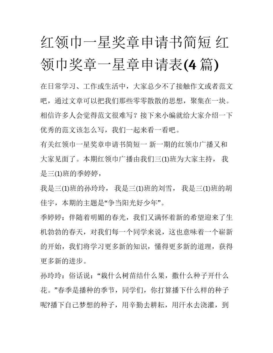 红领巾一星奖章申请书简短 红领巾奖章一星章申请表(4篇)_第1页