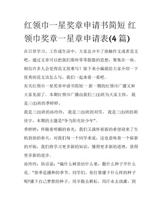 红领巾一星奖章申请书简短 红领巾奖章一星章申请表(4篇)