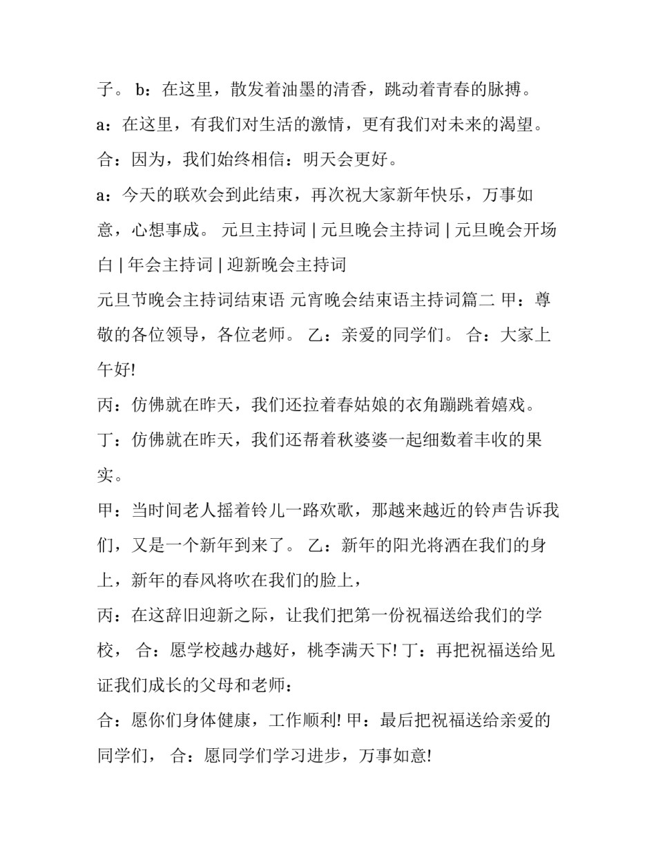元旦节晚会主持词结束语 元宵晚会结束语主持词(4篇)_第2页