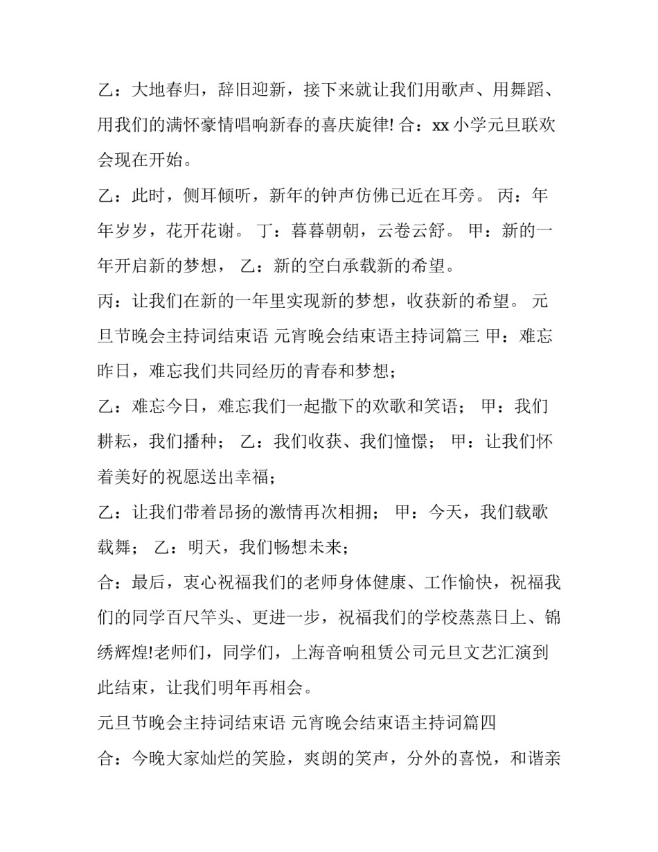 元旦节晚会主持词结束语 元宵晚会结束语主持词(4篇)_第3页