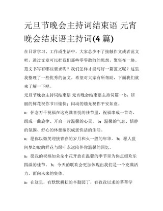 元旦节晚会主持词结束语 元宵晚会结束语主持词(4篇)