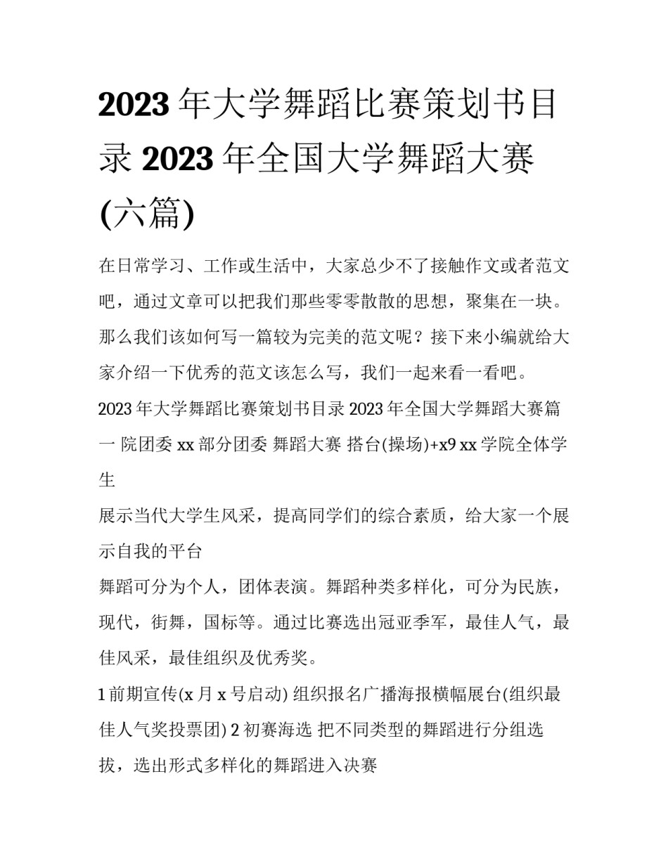 2023年大学舞蹈比赛策划书目录 2023年全国大学舞蹈大赛(六篇)_第1页