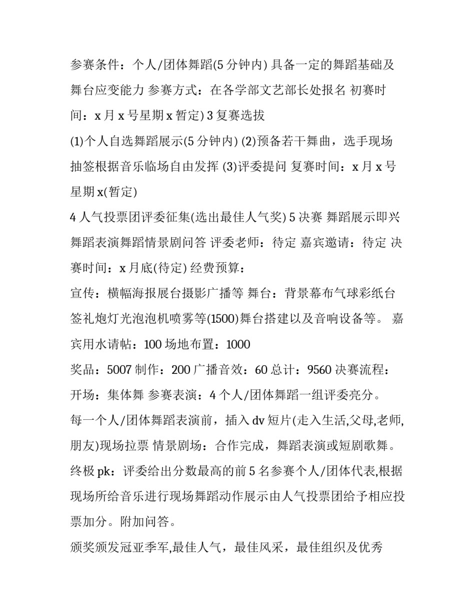 2023年大学舞蹈比赛策划书目录 2023年全国大学舞蹈大赛(六篇)_第2页