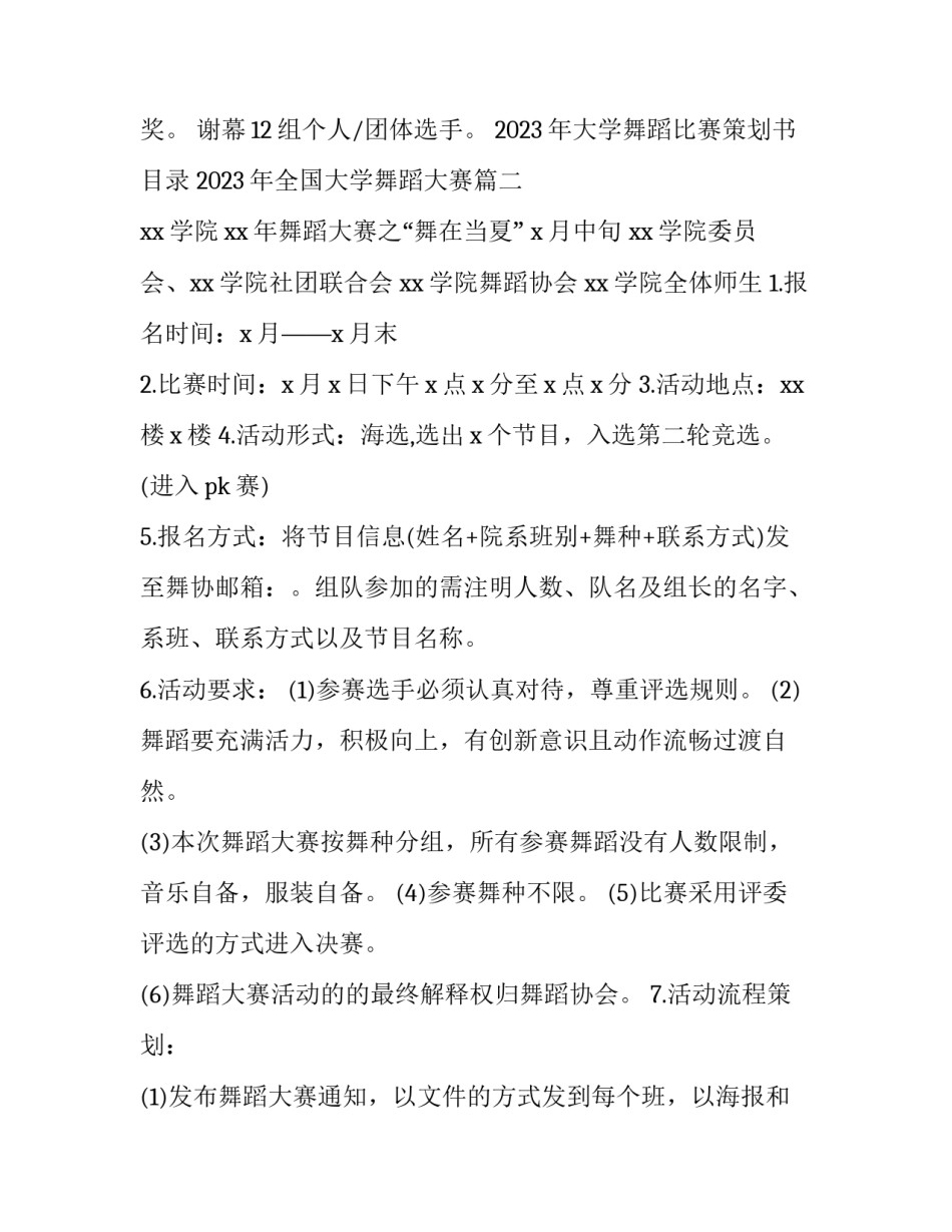 2023年大学舞蹈比赛策划书目录 2023年全国大学舞蹈大赛(六篇)_第3页