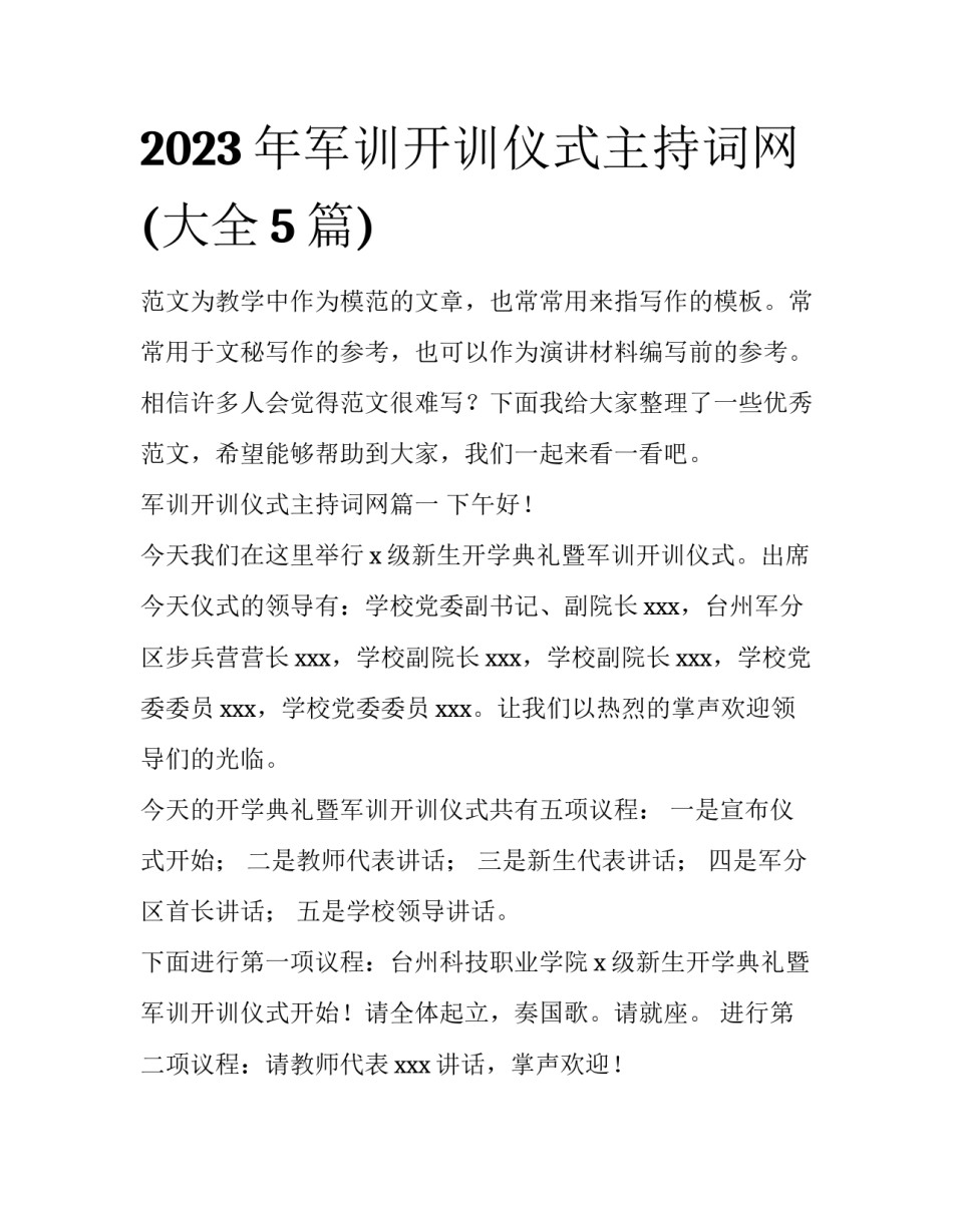 2023年军训开训仪式主持词网(大全5篇)_第1页