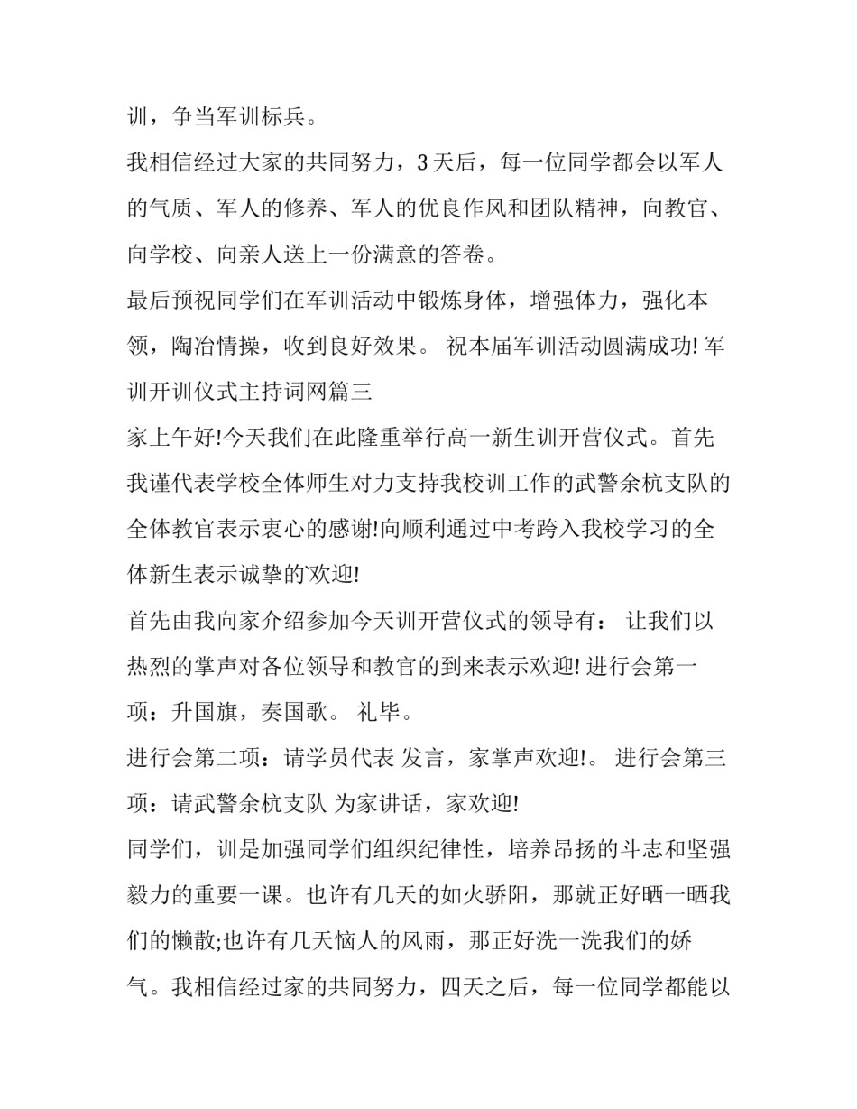 2023年军训开训仪式主持词网(大全5篇)_第3页