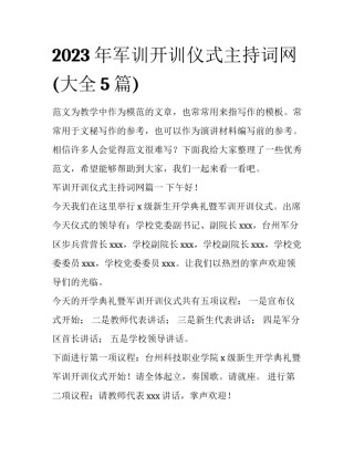2023年军训开训仪式主持词网(大全5篇)