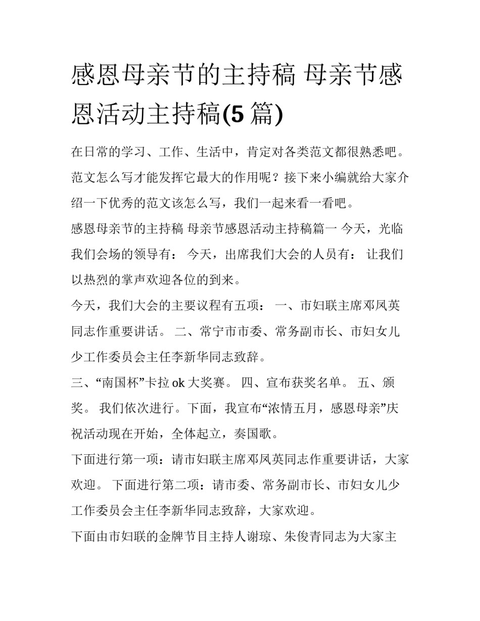 感恩母亲节的主持稿 母亲节感恩活动主持稿(5篇)_第1页