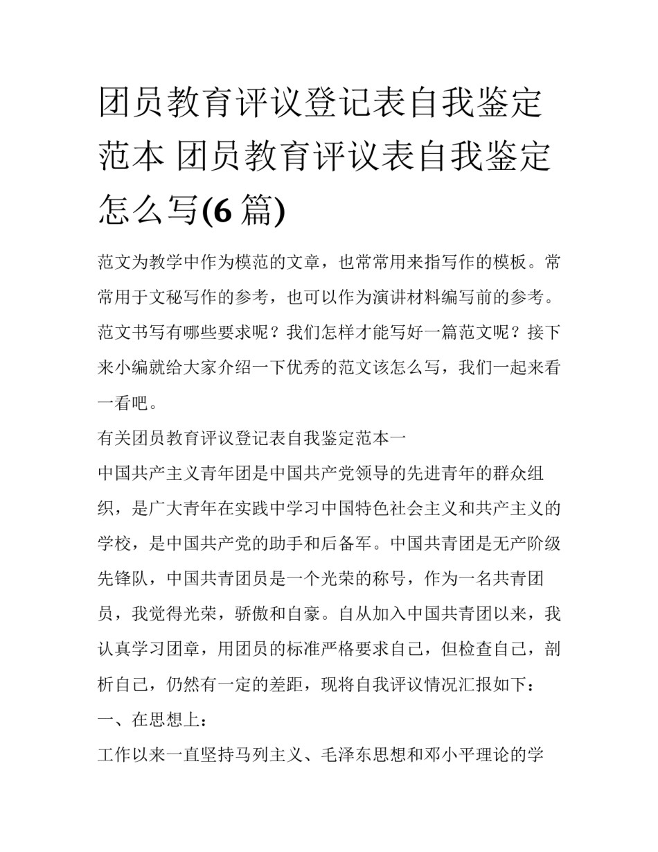 团员教育评议登记表自我鉴定范本 团员教育评议表自我鉴定怎么写(6篇)_第1页