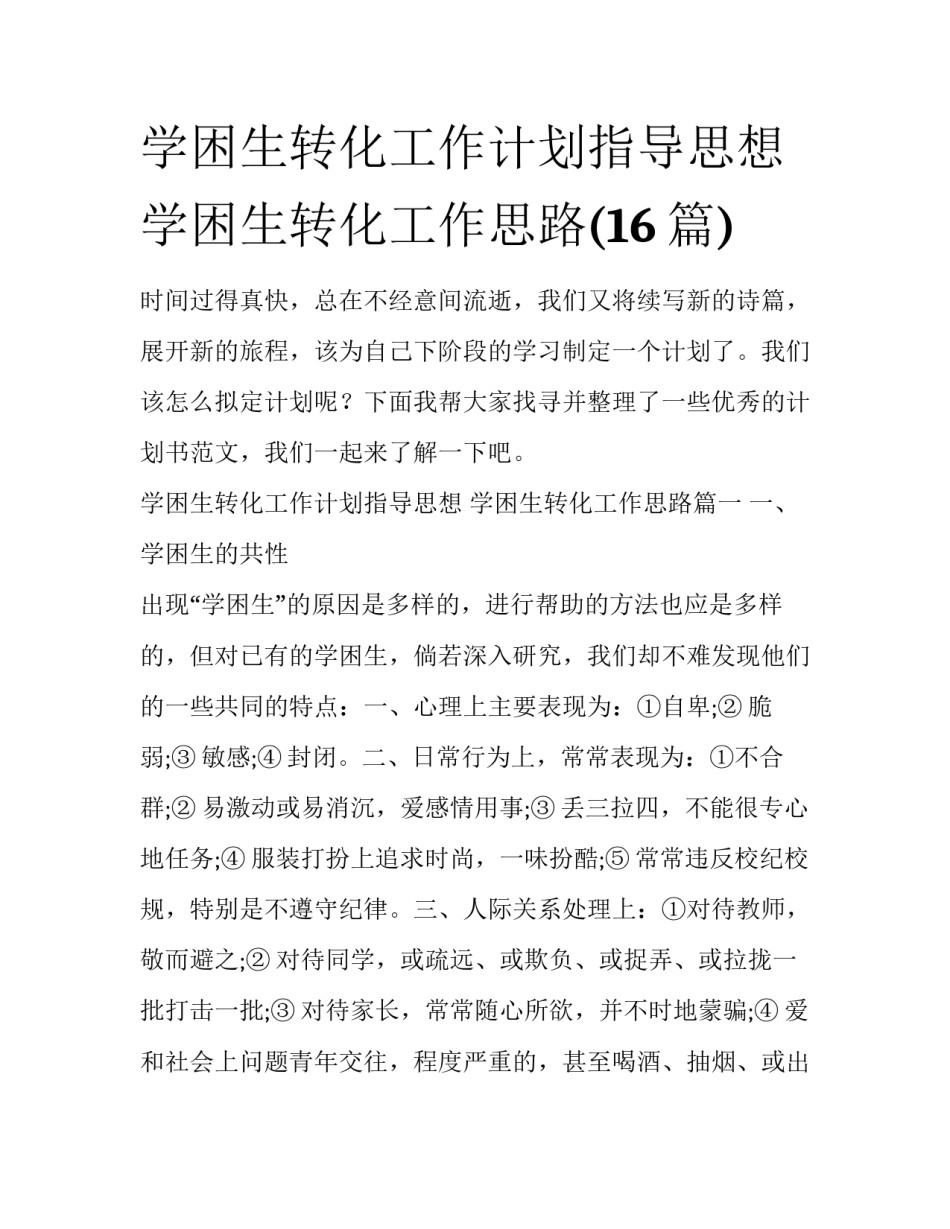 学困生转化工作计划指导思想 学困生转化工作思路(16篇)_第1页